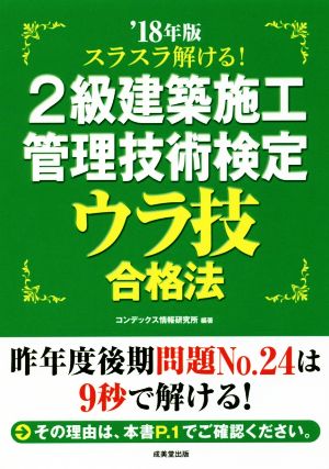 スラスラ解ける！2級建築施工管理技術検定ウラ技合格法('18年版)