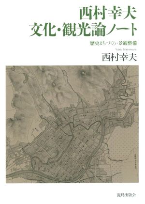 西村幸夫 文化・観光論ノート 歴史まちづくり・景観整備