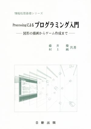 Processingによるプログラミング入門 図形の描画からゲーム作成まで 情報処理基礎シリーズ