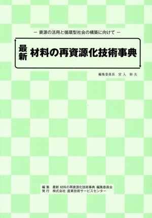 最新 材料の再資源化技術事典 資源の活用と循環型社会の構築に向けて