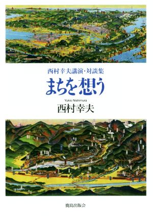 まちを想う 西村幸夫講演・対談集