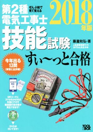 ぜんぶ絵で見て覚える 第2種電気工事士技能試験 すい～っと合格(2018年版)