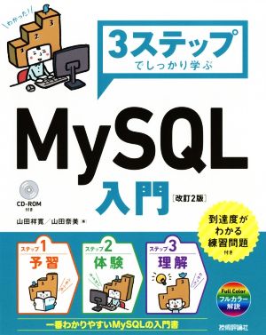 3ステップでしっかり学ぶ MySQL入門 改訂2版