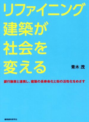 リファイニング建築が社会を変える 銀行融資と連携し、建築の長寿命化と街の活性化をめざす