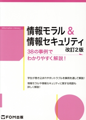 情報モラル&情報セキュリティ 改訂2版 38の事例でわかりやすく解説！