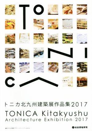 トニカ北九州建築展作品集(2017)