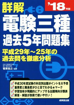 詳解 電験三種過去5年問題集('18年版) 平成29年～25年の過去問を徹底分析