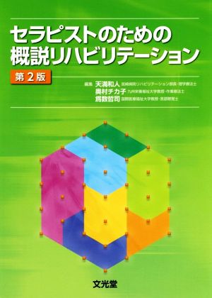 セラピストのための概説リハビリテーション 第2版