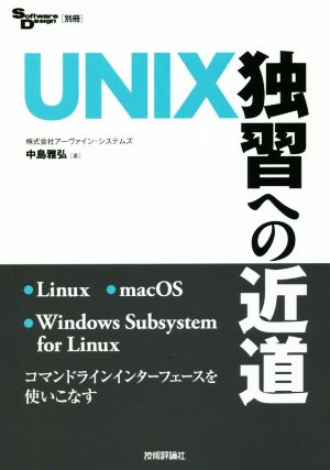 UNIX独習への近道 Software Design別冊