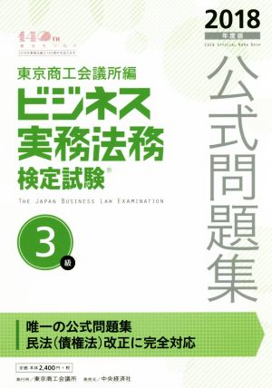 ビジネス実務法務検定試験 3級 公式問題集(2018年度版)