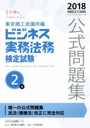 ビジネス実務法務検定試験 2級 公式問題集(2018年度版)