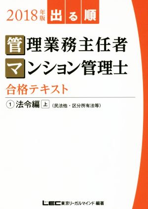 出る順管理業務主任者・マンション管理士合格テキスト 2018年版(1) 法令編 上