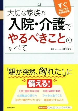 大切な家族の入院・介護でやるべきことのすべて すぐ対応できる準備は必須