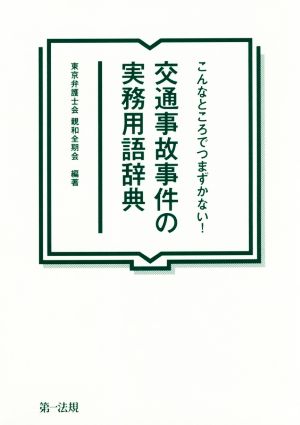 こんなところでつまずかない！交通事故事件の実務用語辞典