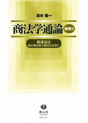 商法学通論(補巻Ⅱ) 新運送法 改正商法案と新民法を基に