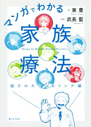 マンガでわかる家族療法 親子のカウンセリング編