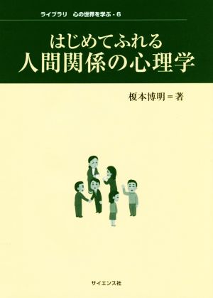 はじめてふれる人間関係の心理学 ライブラリ心の世界を学ぶ6