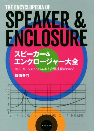 スピーカー&エンクロージャー大全 スピーカーシステムの基本と音響技術がわかる