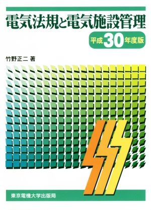 電気法規と電気施設管理(平成30年度版)