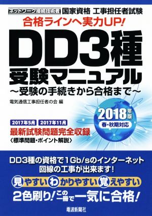 国家資格工事担任者試験 DD3種受験マニュアル(2018年版春・秋期対応) 受験の手続きから合格まで