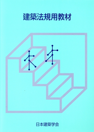 建築法規用教材 改訂第28版