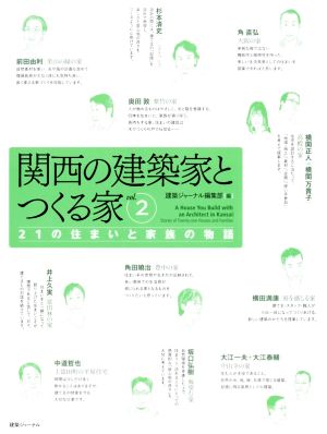 関西の建築家とつくる家(vol.2) 21の住まいと家族の物語