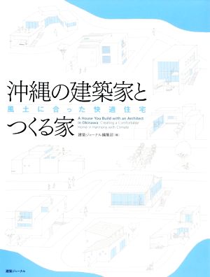 沖縄の建築家とつくる家 風土に合った快適住宅