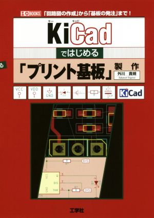 KiCadではじめる「プリント基板」製作 「回路図の作成」から「基板の発注」まで！ I/O BOOKS