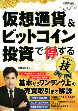 仮想通貨&ビットコイン投資で得する コレだけ！技