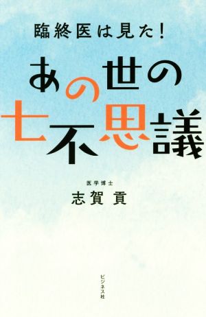 あの世の七不思議 臨終医は見た！