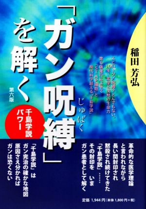 「ガン呪縛」を解く 第六版 千島学説パワー