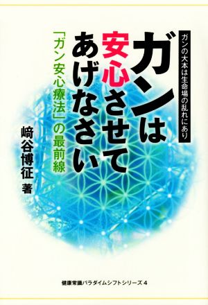 ガンは安心させてあげなさい 「ガン安心療法」の最前線