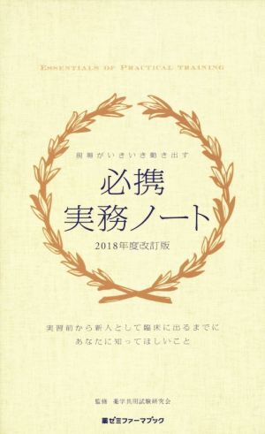 必携実務ノート 2018年度改訂 現場がいきいき動き出す 薬ゼミファーマブック