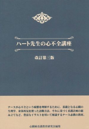 ハート先生の心不全講座 改訂第三版