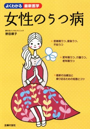 女性のうつ病 よくわかる最新医学