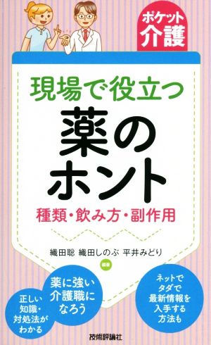 現場で役立つ薬のホント 種類・飲み方・副作用 ポケット介護