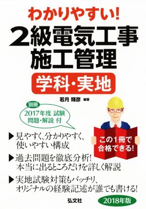 わかりやすい！2級電気工事施工管理 学科・実地 国家・資格シリーズ