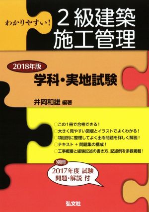 わかりやすい！2級建築施工管理 学科・実地試験(2018年版) 国家・資格シリーズ