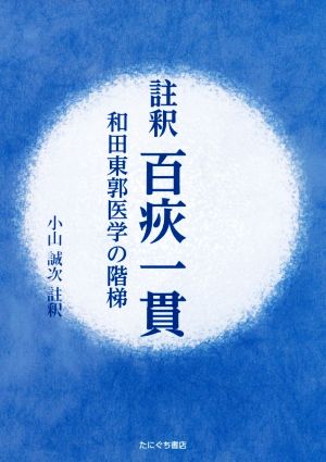 註釈 百チン一貫 和田東郭医学の階梯