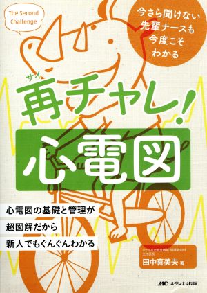 再チャレ！心電図 今さら聞けない先輩ナースも今度こそわかる