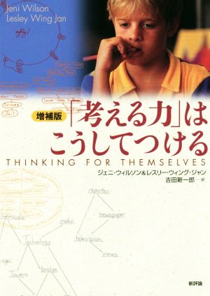 「考える力」はこうしてつける 増補版