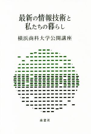 最新の情報技術と私たちの暮らし 横浜商科大学公開講座