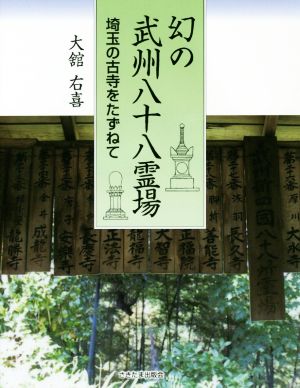 幻の武州八十八霊場 埼玉の古寺をたずねて