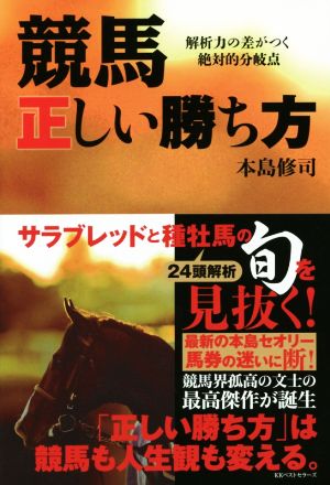 競馬正しい勝ち方解析力の差がつく絶対的分岐点