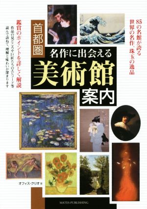 首都圏 名作に出会える美術館案内 85の名館が誇る 世界の名作、珠玉の逸品