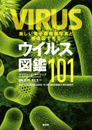 美しい電子顕微鏡写真と構造図で見る ウイルス図鑑101