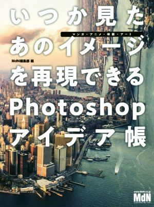 いつか見たあのイメージを再現できるPhotoshopアイデア帳 マンガ・アニメ・映画・アート