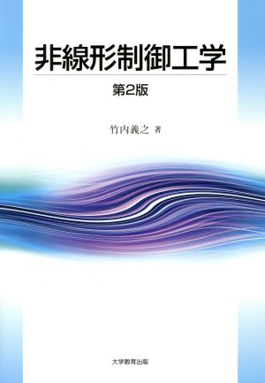 非線形制御工学 第2版