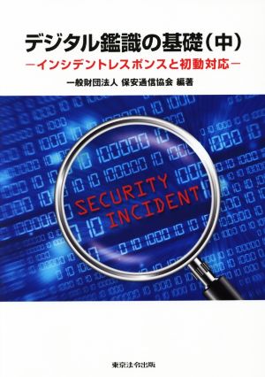 デジタル鑑識の基礎(中) インシデントレスポンスと初動対応