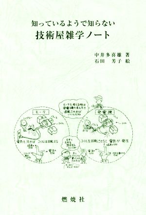 知っているようで知らない技術屋雑学ノート